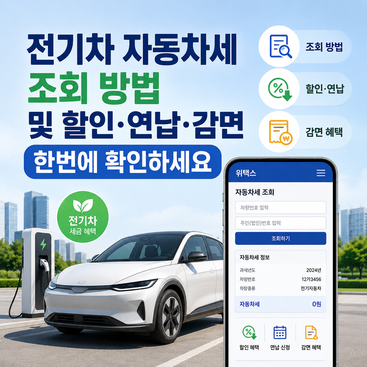 “모르면 손해” 전기차 자동차세 조회부터 연납 할인까지 총정리