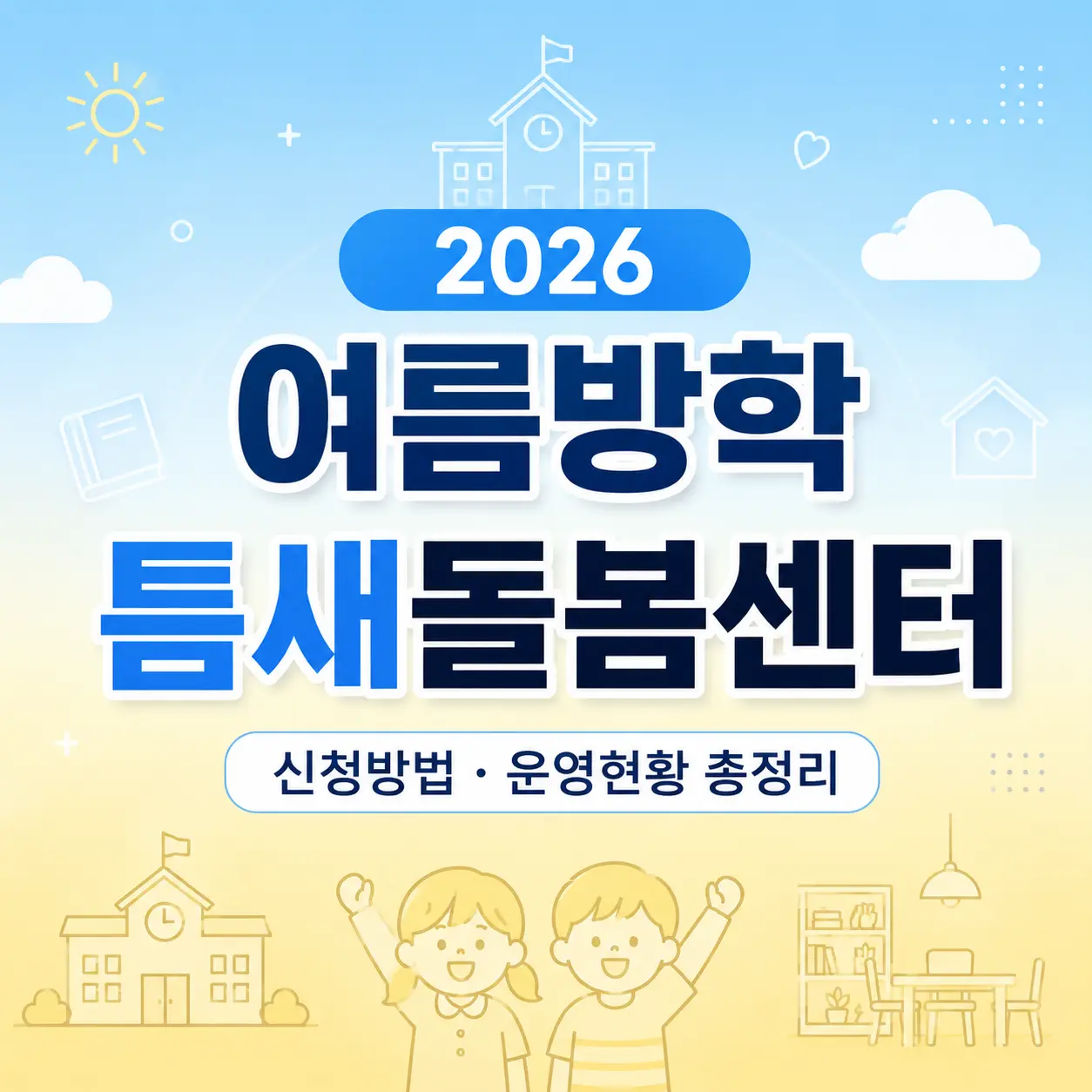 2026 여름방학 틈새돌봄센터 신청 방법 총정리! 우리 동네 운영 현황 한눈에