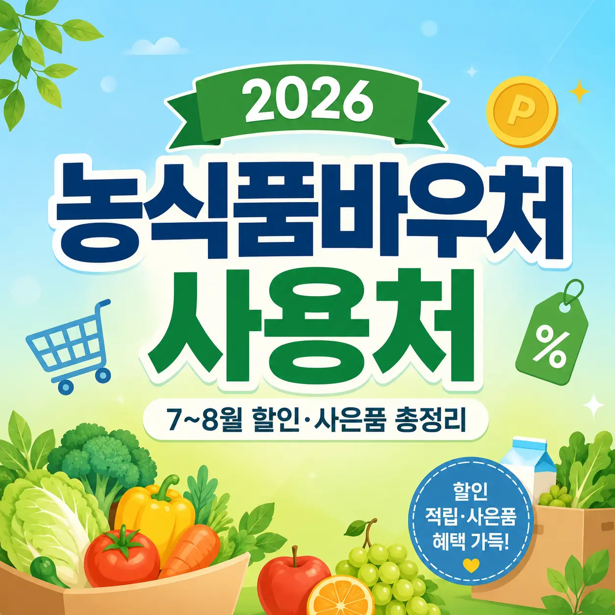 2026년 농식품바우처 사용처 총정리! 7~8월 할인·사은품 프로모션 한눈에