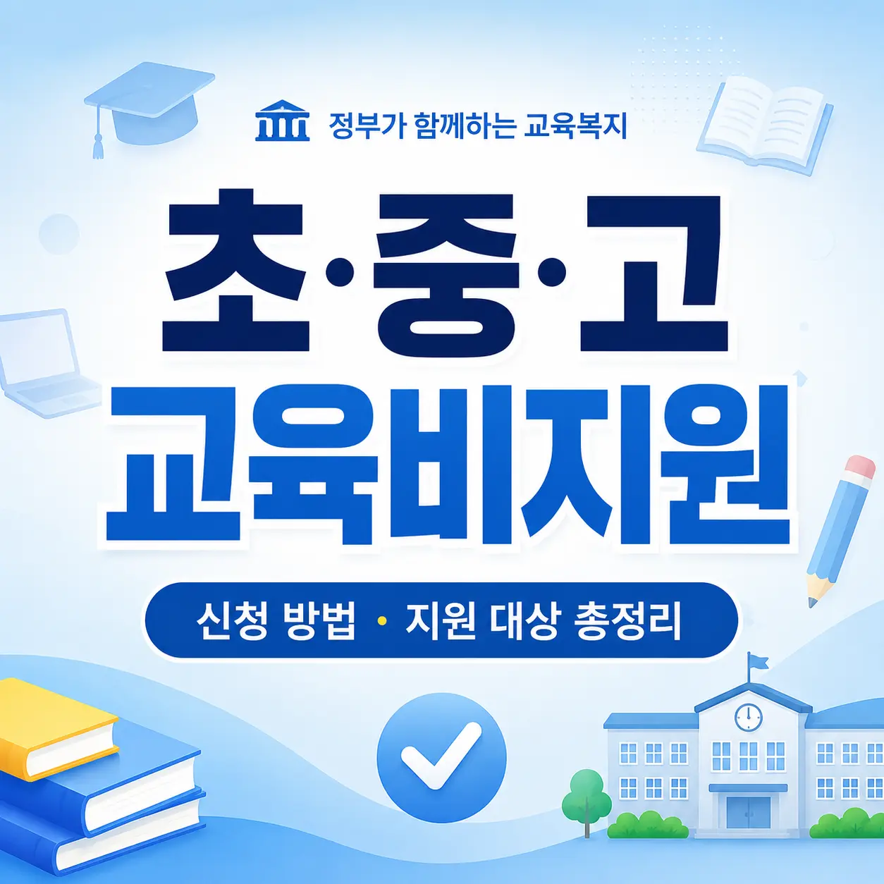 초·중·고 교육비지원 신청 방법 총정리, 지원 대상부터 혜택까지