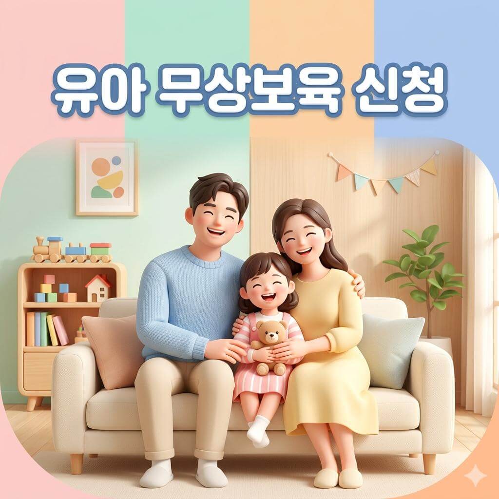 아이 키우기 좋은 나라 2026년 단계적 유아 무상교육·보육 혜택 완벽 가이드 (대상, 금액, 신청법)