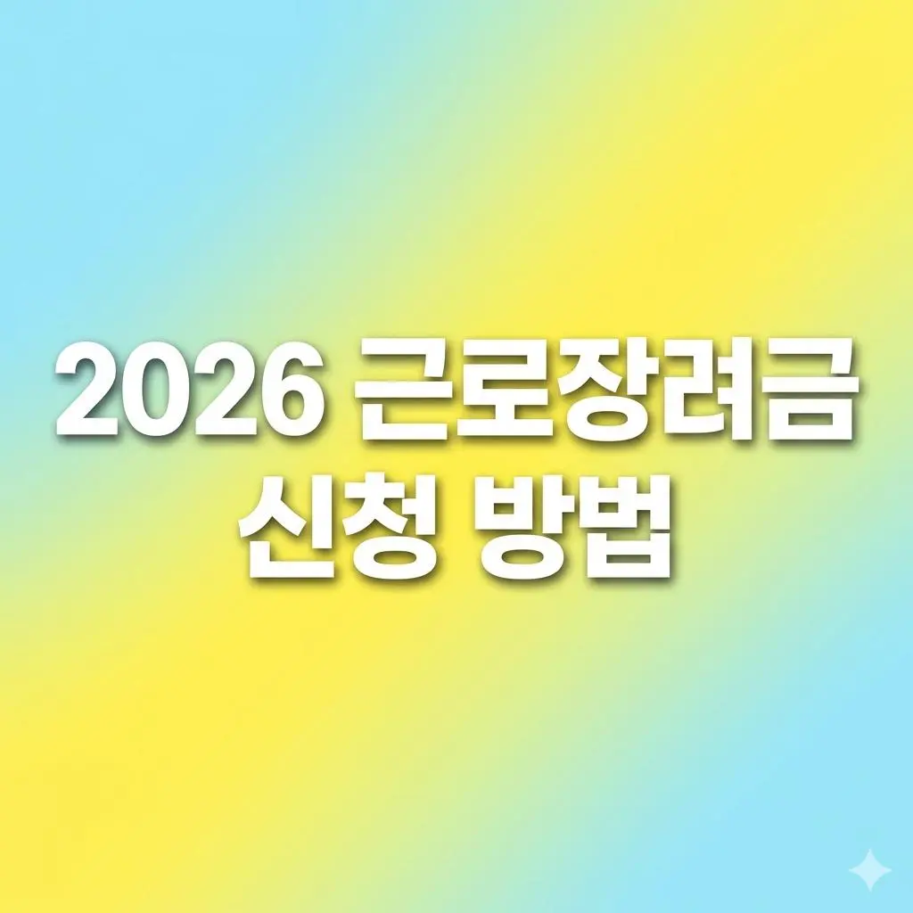 2026 근로장려금 신청 방법 총정리: 소득 기준부터 지급액 확인까지