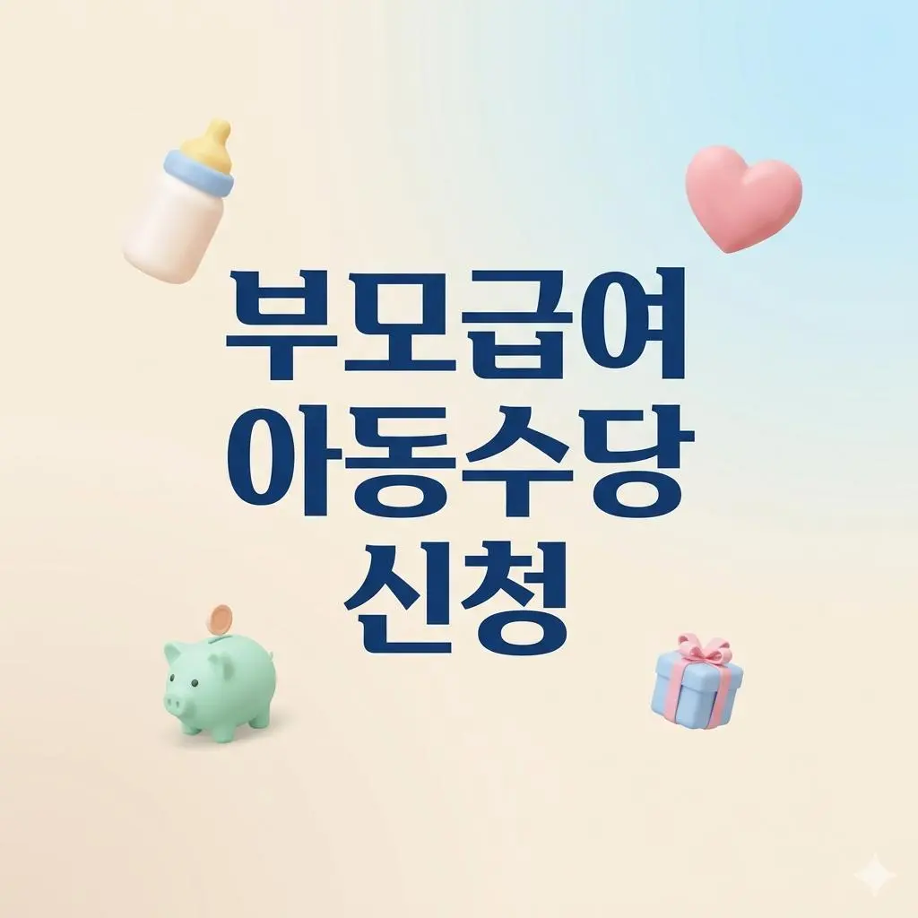 2026년 부모급여·아동수당 신청 가이드: 자격 요건부터 금액까지 한눈에 보기