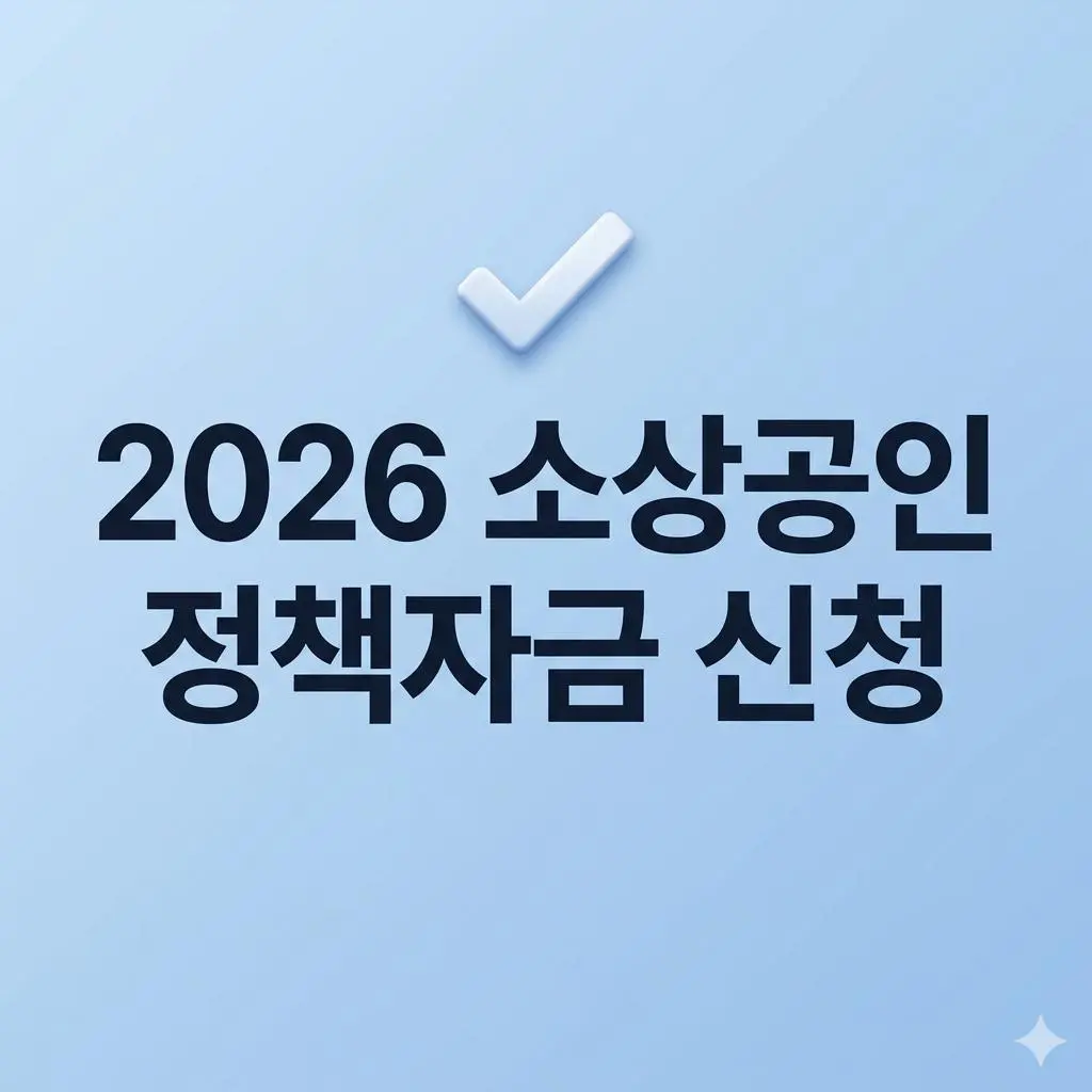 2026 소상공인 정책자금 3차 변경 공고 핵심 요약 및 신청 방법 가이드