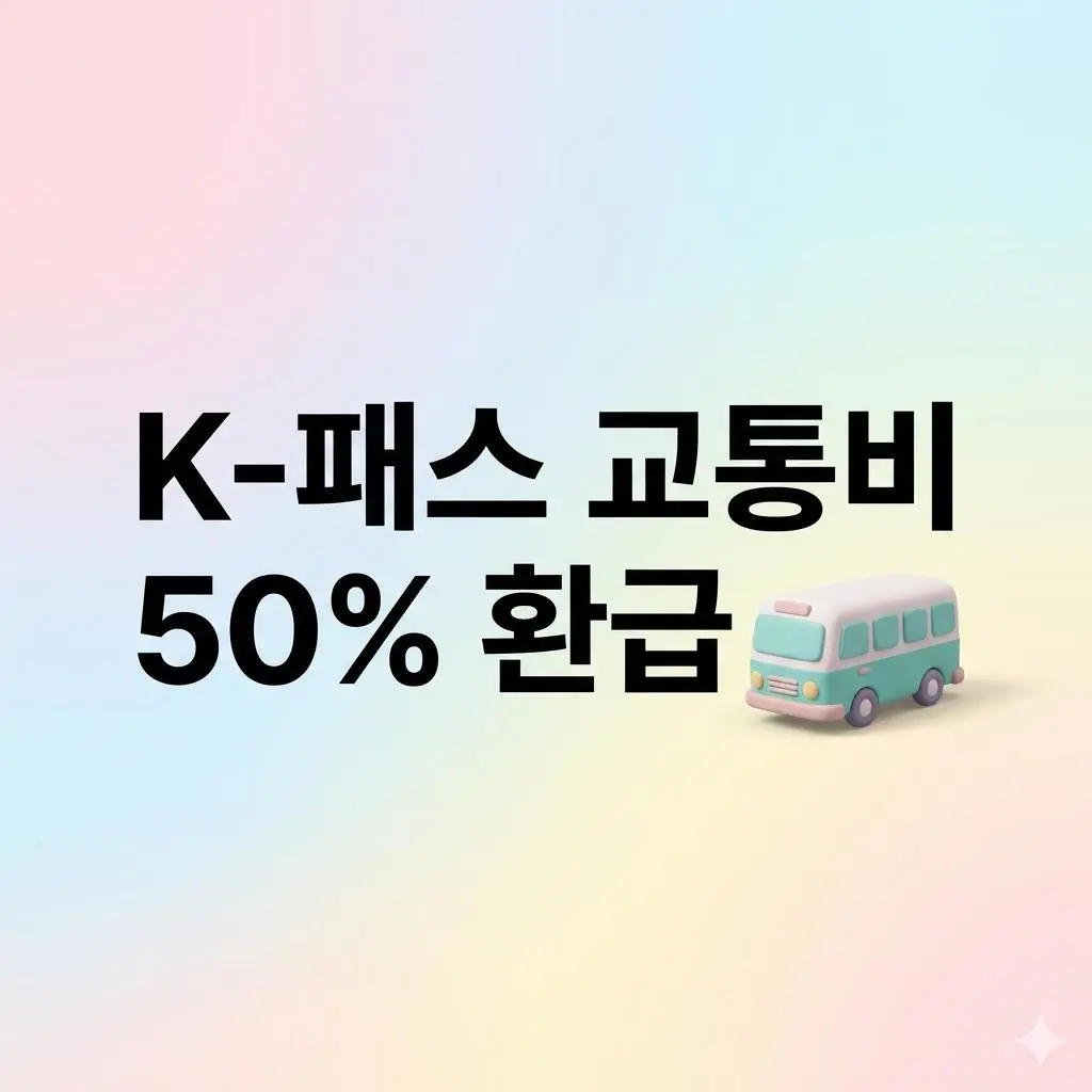 교통비 매달 50%까지 돌려받는 법? K-패스 신청 방법 및 혜택 총정리