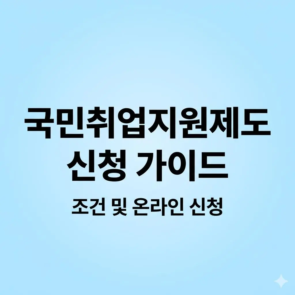 “안 받으면 손해!” 취준생 필수 코스 국민취업지원제도 자격 요건과 온라인 신청 절차 (고용24)