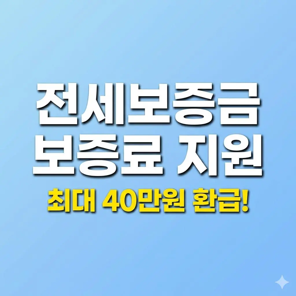 청년·신혼부부 주목! 전세보증금반환보증료 최대 40만 원 지원 대상 및 비대면 신청 방법 가이드