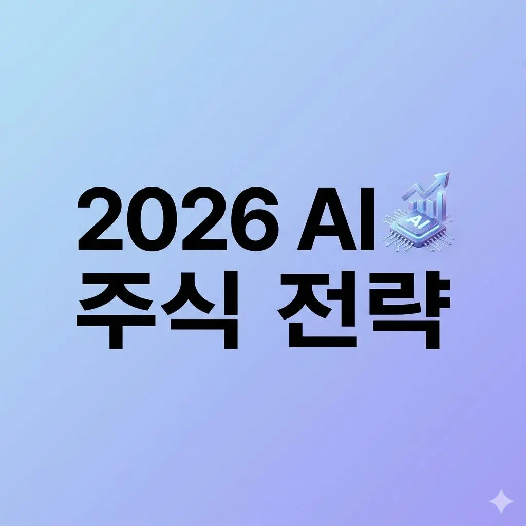 2026년 주식 투자 핵심: AI 반도체에서 소프트웨어로, 지금 주목해야 할 수익 전략