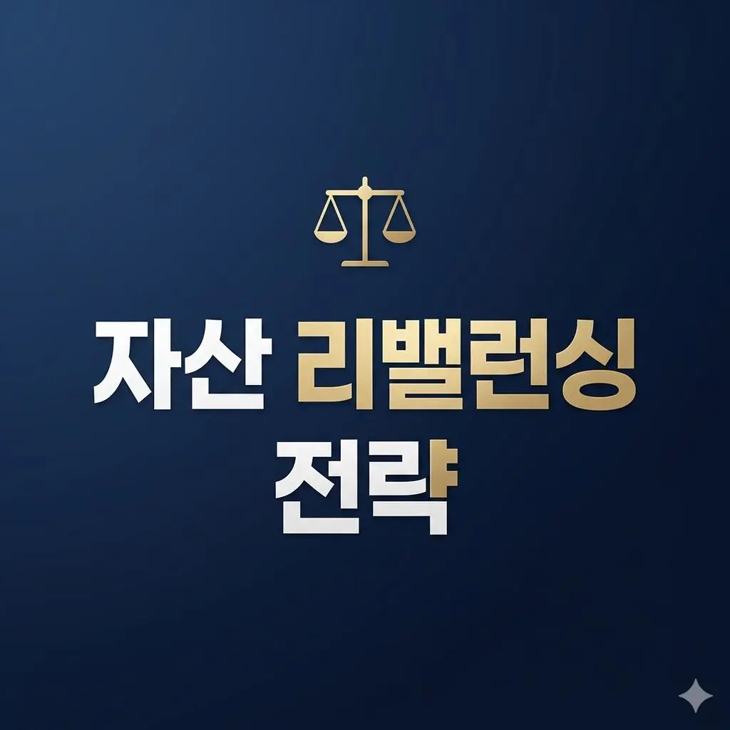 내 자산을 지키는 마법, 자산 리밸런싱 전략 기초부터 실전까지