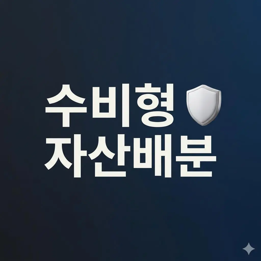 왜 투자 고수들은 수비형 자산배분에 집중할까? 안심하고 우상향하는 자산 배분법