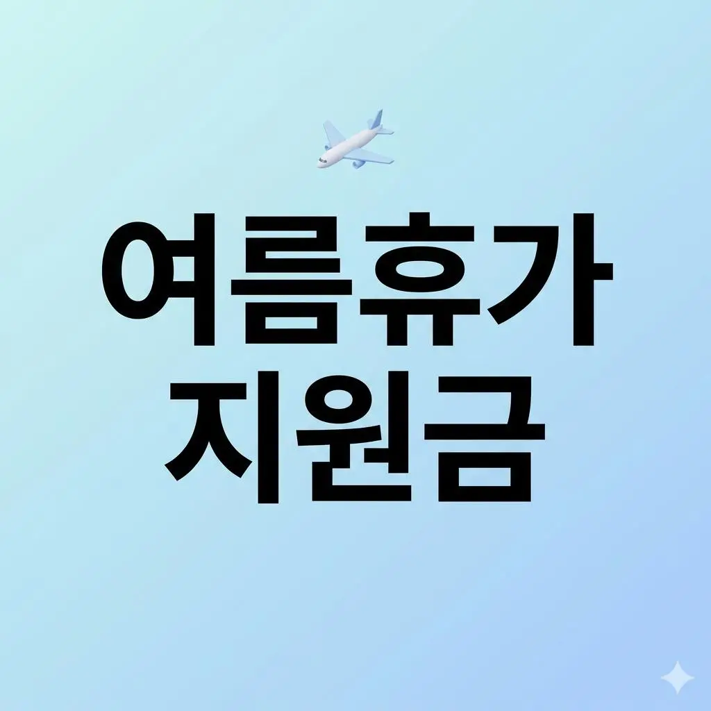 여름휴가 지원금 3종 총정리! 최대 40만 원 받고 공짜로 떠나는 국내 여행 비법