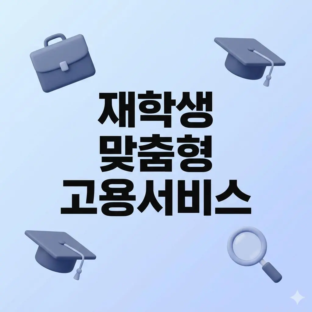 재학생 맞춤형 고용서비스 자격 조건 및 신청 방법 총정리 (월 20만원 수당 꿀팁)