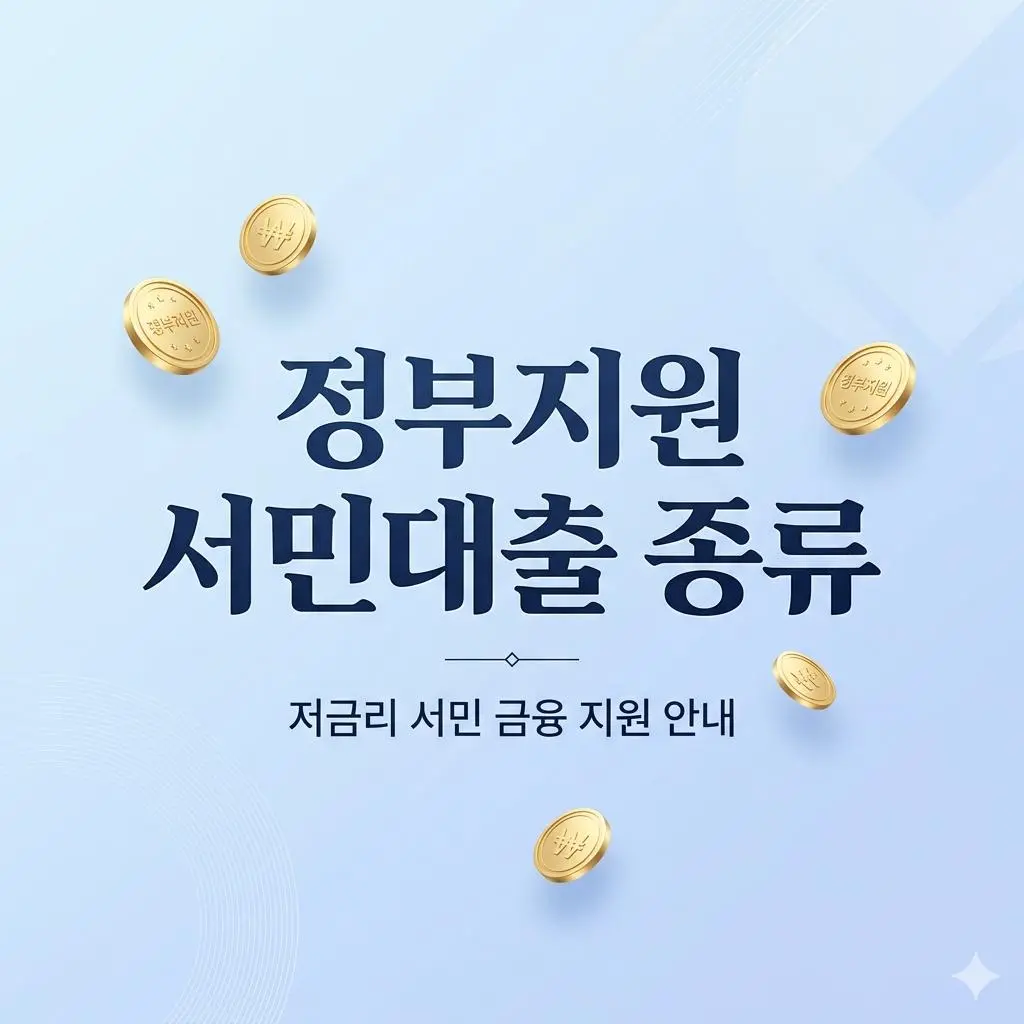 정부지원 서민대출 종류 한눈에 비교하고 내게 맞는 최적의 상품 찾기