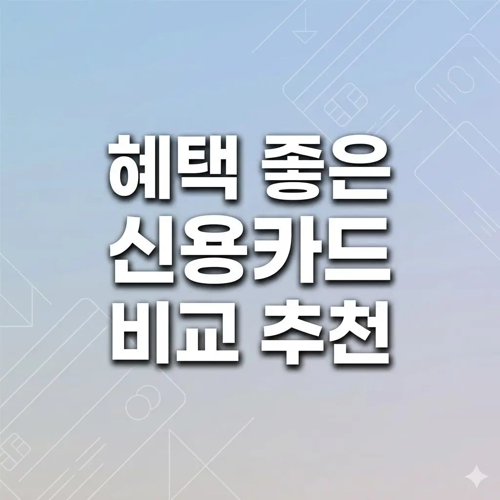 내 지갑을 채우는 2026 혜택 좋은 신용카드 비교 추천 TOP 3 총정리
