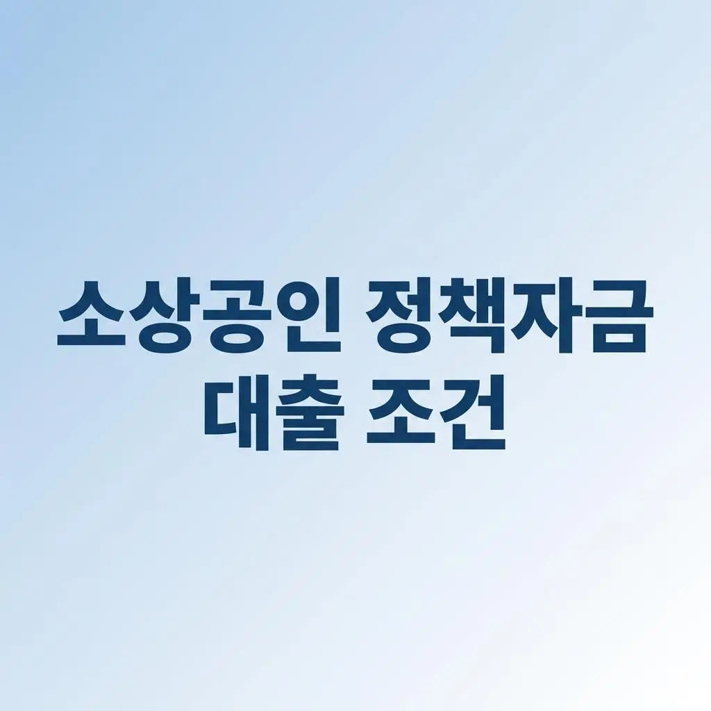 소상공인 소상공인시장진흥공단 대출 조건 2026년 최신 정리