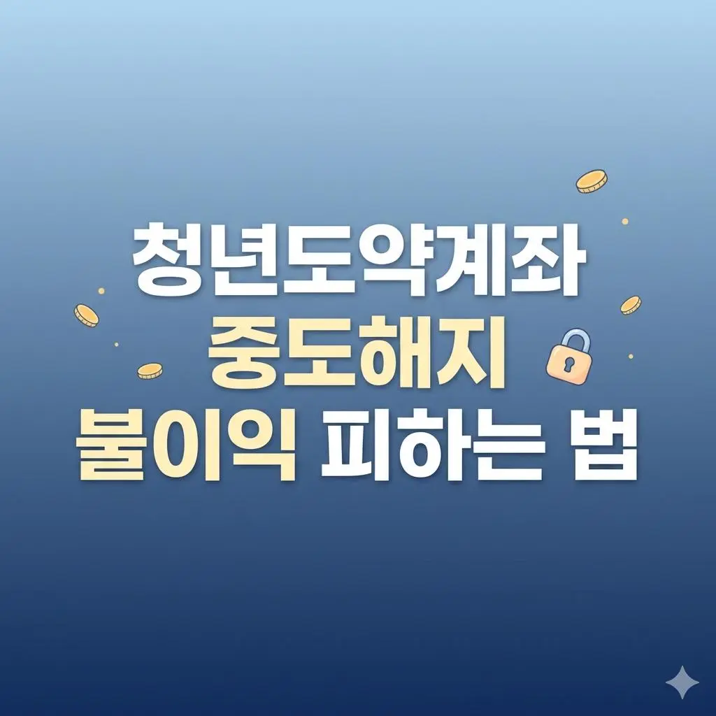 청년도약계좌 중도해지 불이익 총정리! 정부 기여금과 비과세 혜택 지키는 특별 조건은?