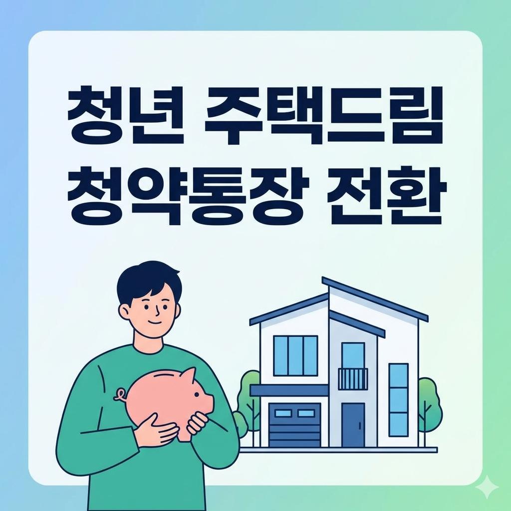 일반 청약에서 청년주택드림청약통장 전환 방법 및 필요 서류 비교