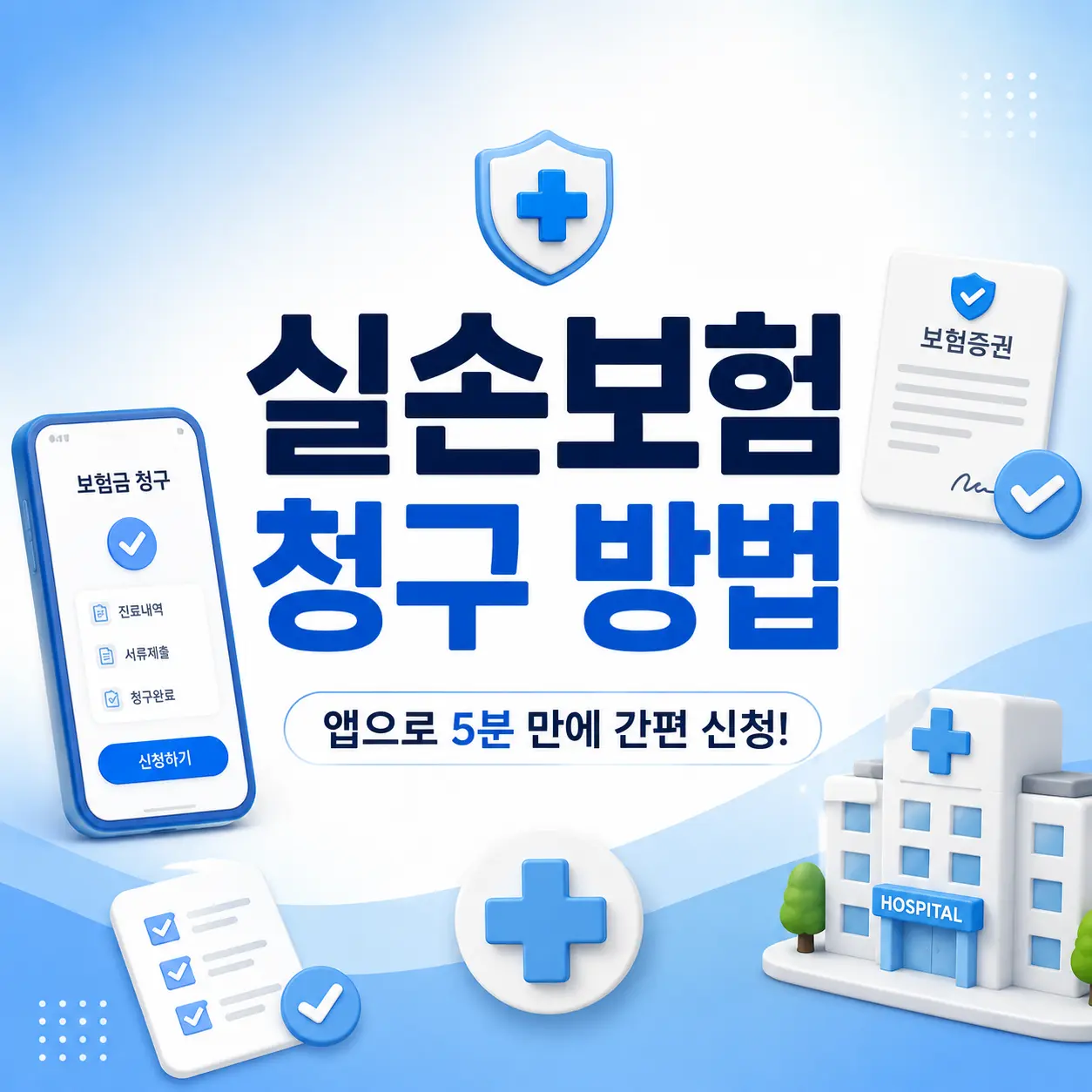 실손보험 청구 방법, 앱으로 5분 만에 신청하는 가장 쉬운 방법
