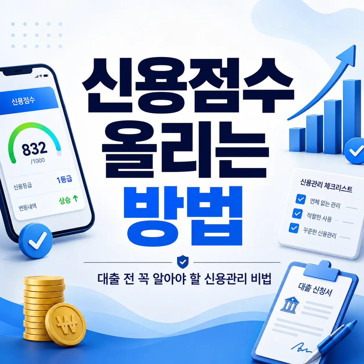 신용점수 올리는 방법 총정리! 대출 전 꼭 알아야 할 신용관리 비법